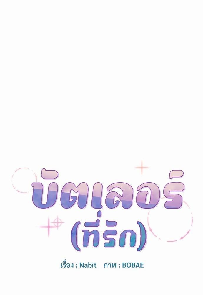 บัตเลอร์ (ที่รัก)8 40