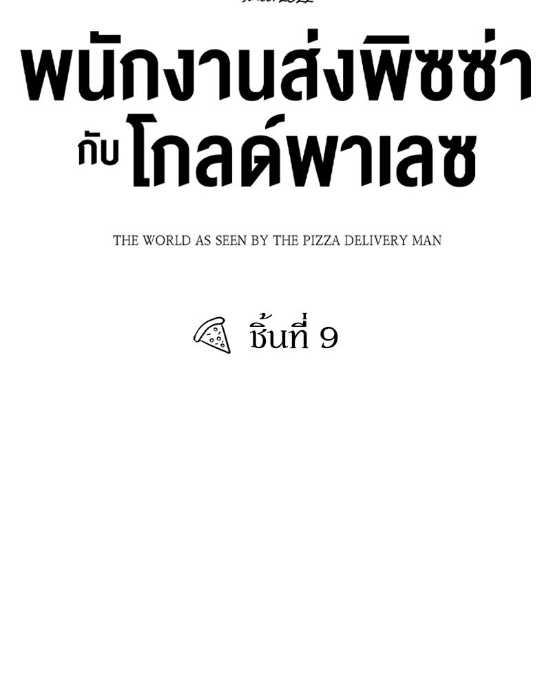 พนักงานส่งพิซซ่า9 12