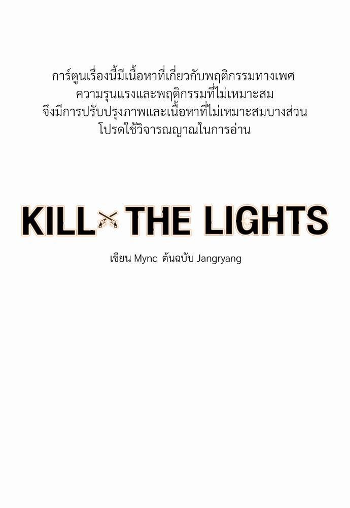 KILL THE LIGHTS32 001