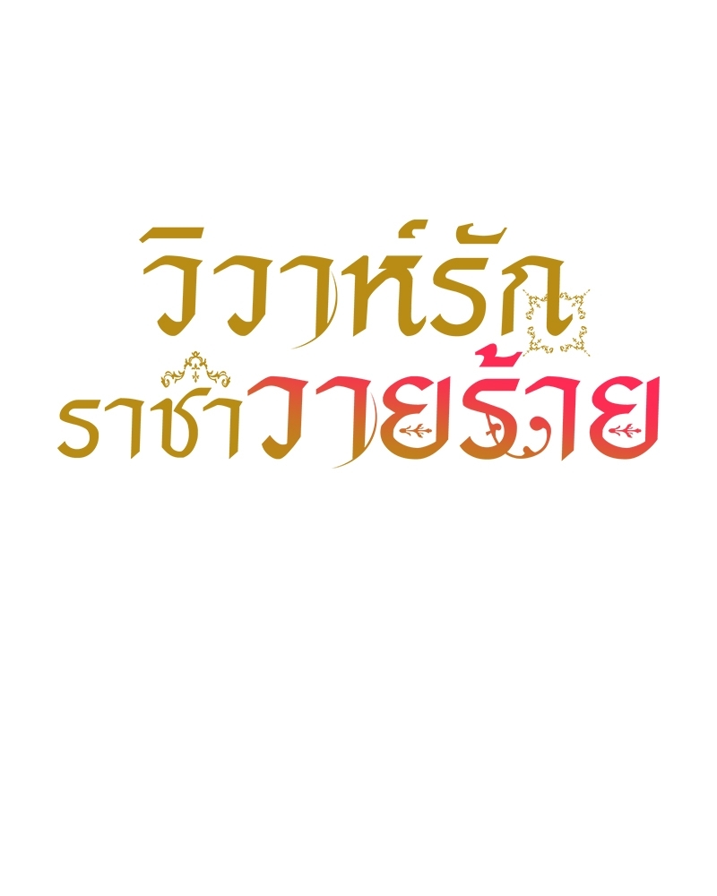 วิวาห์รักราชาวายร้าย 2 03