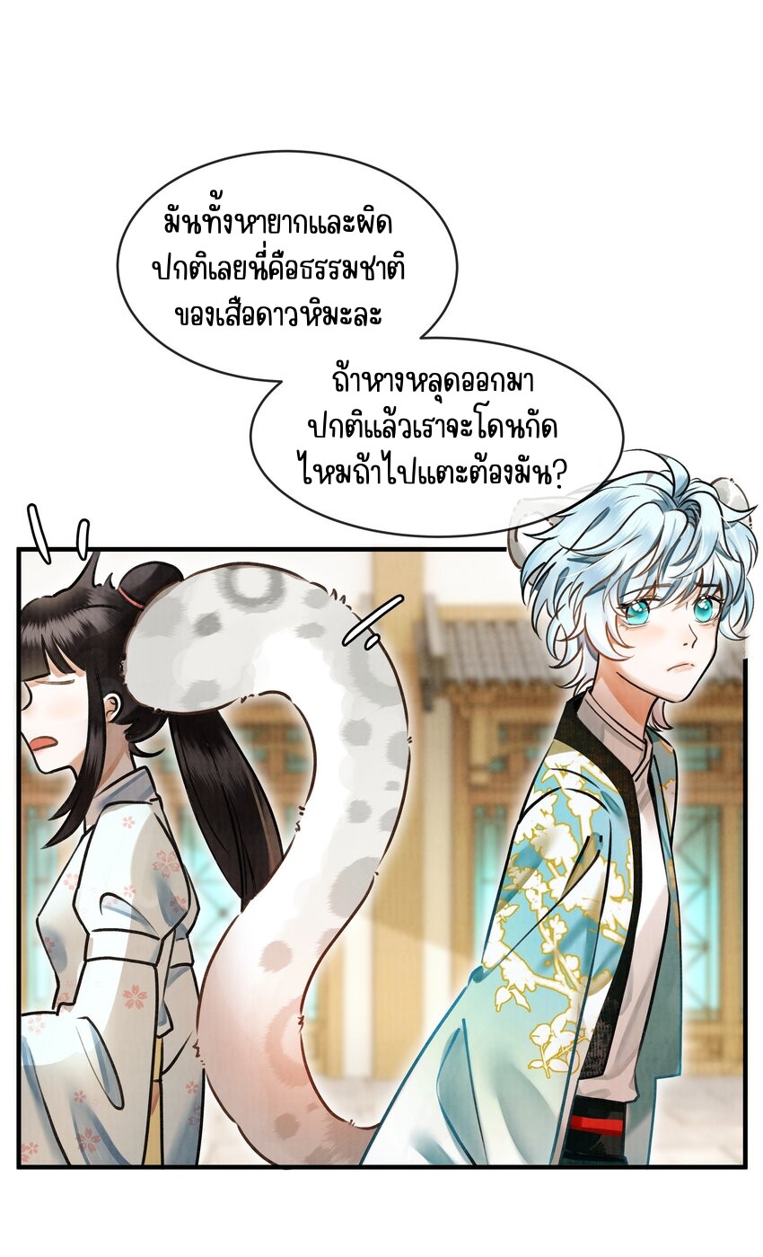 ยัยหนูเสือหิมะกันฝ่าบาทที่เขาหลงรัก 0.1 07