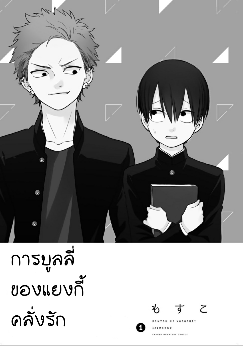 การบูลลี่ของแยงกี้คลั่งรัก 3.5 1