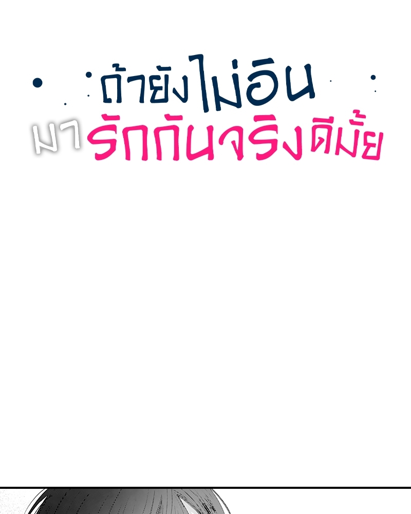 ถ้ายังไม่อินมารักกันจริงดีมั้ย 1 03