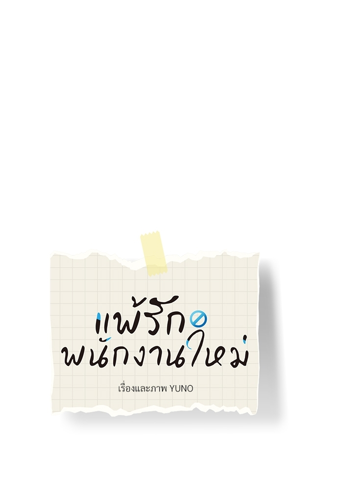 แพ้รักพนักงานใหม่9 13