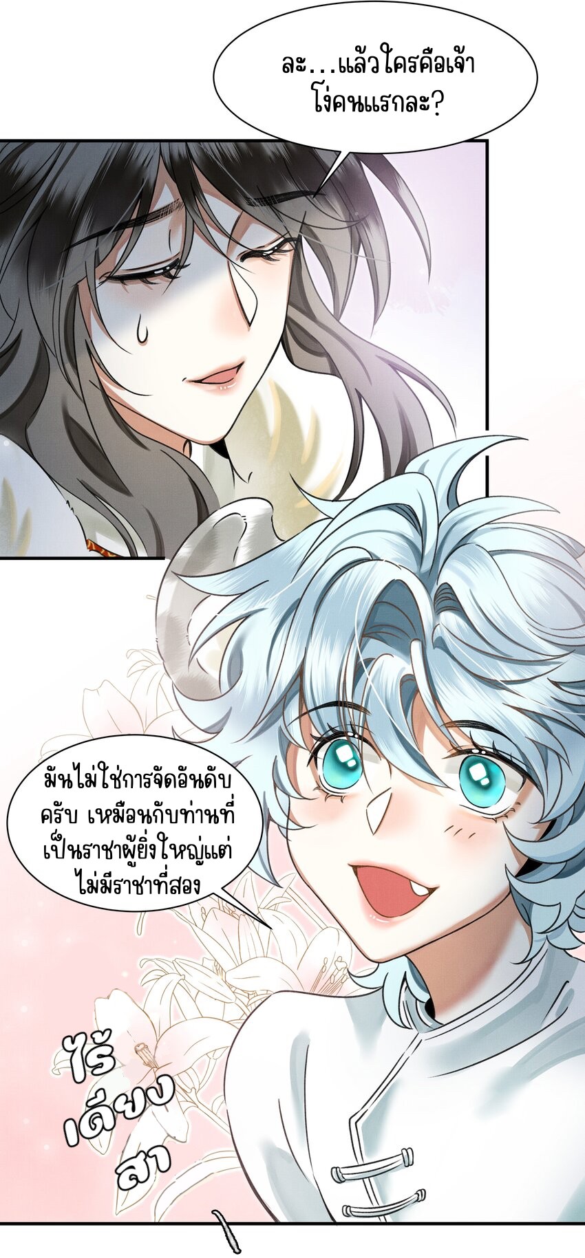 ยัยหนูเสือหิมะกันฝ่าบาทที่เขาหลงรัก 1 26