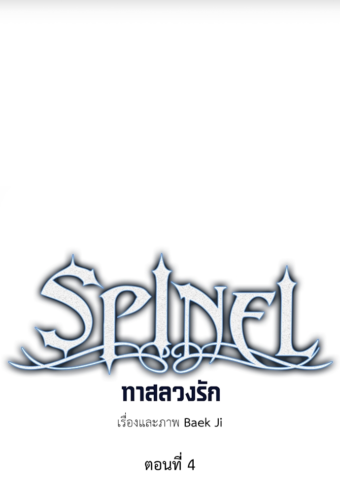 Spinel ทาสลวงรัก 4 25