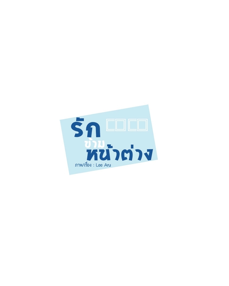 รักข้ามหน้าต่าง 5 14